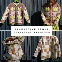 Лоскутная фуфаечка