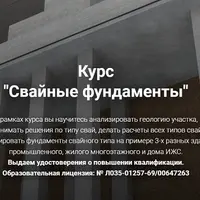 Свайные фундаменты