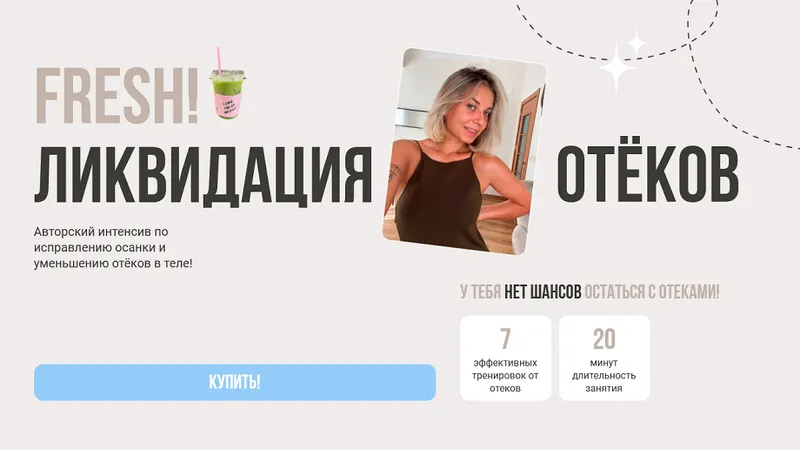 Ликвидация отеков