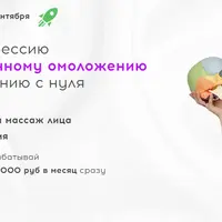 Тренер по фейспластике и естественному омоложению