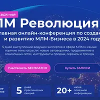 МЛМ Революция 5.0
