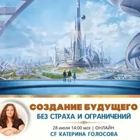 Создание будущего без страха и ограничений