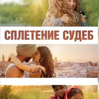 Разбор фильма Сплетение судеб