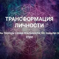Трансформация личности