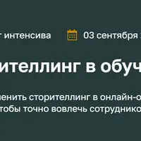 Сторителлинг в обучении
