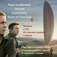 Материалы к фильму Arrival и истории Story of Your Life