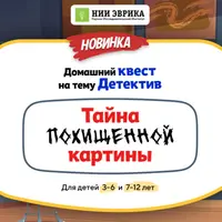Домашний квест Тайна похищенной картины для детей 3-6 лет
