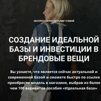 Создание идеальной базы и инвестиции в брендовые вещи