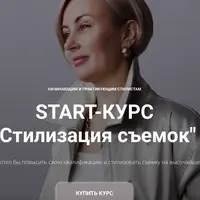 Стилизация съёмок