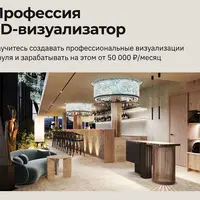 Профессия 3D-визуализатор