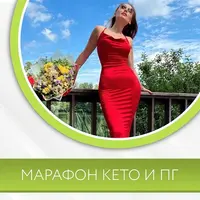 Марафон Кето и ПГ