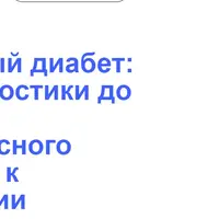 Сахарный диабет: от диагностики до поиска комплексного подхода к коррекции