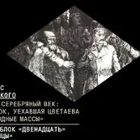 А. Блок. «Двенадцать» как голоса улицы