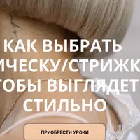 Как выбрать прическу и стрижку, чтобы выглядеть стильно