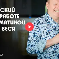 Практический курс по работе с психосоматикой лишнего веса