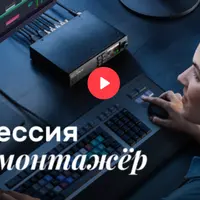 Профессия Видеомонтажёр