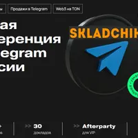Конференция по Telegram Ads