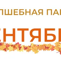 Папка Сентябрь для 1-4 классов