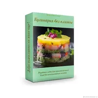 Кулинария без плиты
