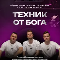 Техник от Бога 2025