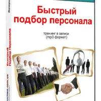 Быстрый подбор персонала. Как находить и отбирать персонал, который будет работать