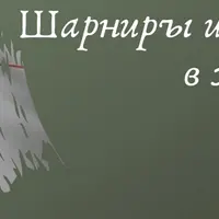 Шарниры и защемления в железобетоне. Как проектировать узлы правильно