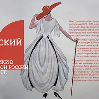 Пролетарский шик. Форменный костюм 1920-1930-х годов