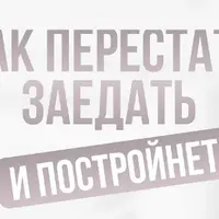 Как перестать заедать и постройнеть
