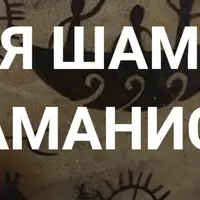 Магия Шаманов и Шаманистов. Лекция 2