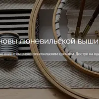 Основы люневильской вышивки