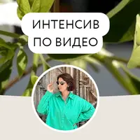 Курс по видео