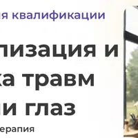 Когнитивно-поведенческая терапия. 2 ступень. Десенсибилизация и переработка травм движениями глаз