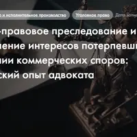 Уголовно-правовое преследование и представление интересов потерпевших при разрешении коммерческих споров