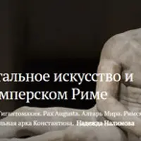 Монументальное искусство и пропаганда в имперском Риме