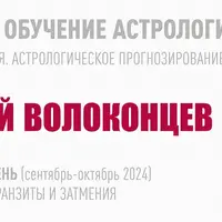 Длительное обучение Астрологии. 5 ступень: Транзиты и затмения