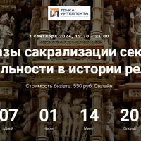 Образы сакрализации секса и сексуальности в истории религий