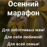 Осенний марафон