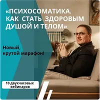 Психосоматика. Как стать здоровым душой и телом