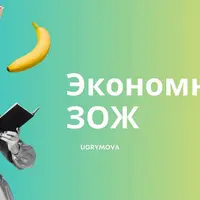 Экономный ЗОЖ