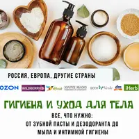 Гигиена и уход для тела