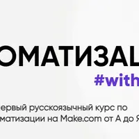 Автоматизация #withMake