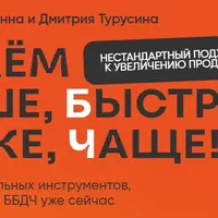 Продаём больше, быстрее, дороже, чаще! 70 инструментов для роста продаж