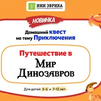 Домашний Квест «Путешествие в Мир Динозавров»