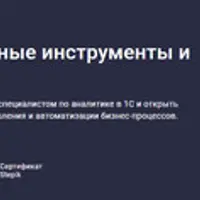 Аналитик 1С. Основные инструменты и ввод в профессию