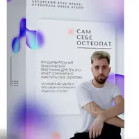 Сам себе остеопат 2.0