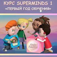 Super Minds 1. Курс первого года обучения английскому языку