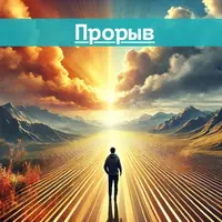 Прорыв. Твой второй шанс