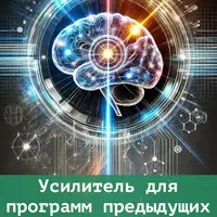 Усилитель для программ предыдущих поколений