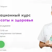Мастер красоты и здоровья. Трансформационный курс