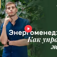 Энергоменеджмент. Как управлять жизнью